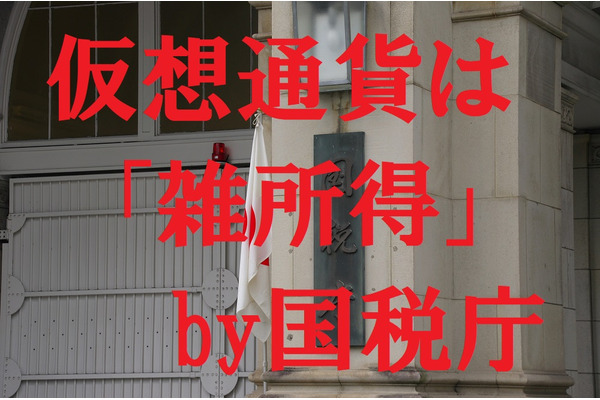 国税庁が仮想通貨は「雑所得」と発表　仮想通貨に節税効果がなくなることが明確になる。確定申告も忘れずに。 画像