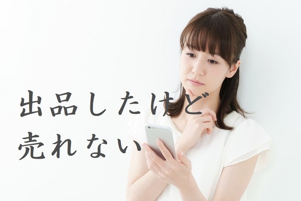 メルカリで出品した商品は売れてますか？　経験者が語る売れたモノと「いいね」がついても売れなかったモノ。 画像