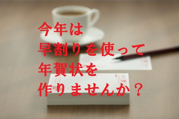 そろそろ考えたい今年の「年賀状」　超早割で最大半額になる所もあるお得な4社をご紹介 画像