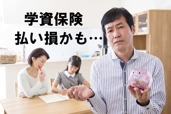 その「学資保険」保険失格かも　返戻率で比較してみると「国民年金」より払い損なケースがあります　 画像