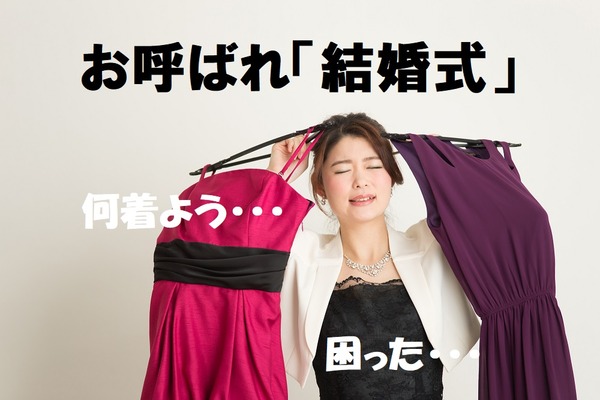お呼ばれ「結婚式」何着ていこう？　高見えする格安コーディネートのお約束 画像