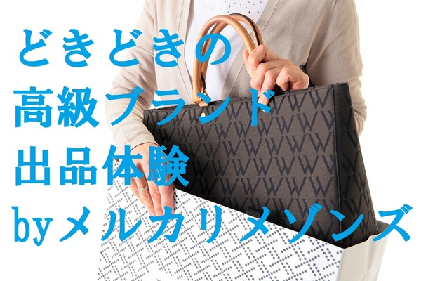 高級ブランド品に特化した「メルカリメゾンズ」を体験。メルカリで売れなかったものが自動査定で高く査定されビックリ。 画像