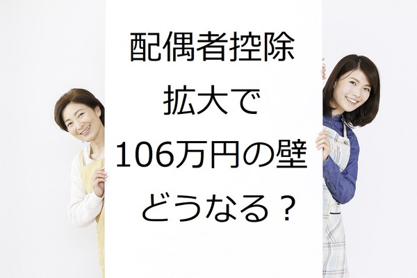 配偶者控除が拡大で「パートの壁」の年収の目安は103万円から150万円へ　「4分の3基準」に注意ってどういう意味？ 画像