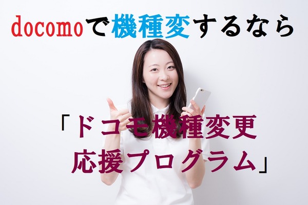【ドコモ機種変更応援プログラム】最大2万7,000円割引「何月何日までに機種変すれば割引が最大になる？」と問い合わせてみた。 画像