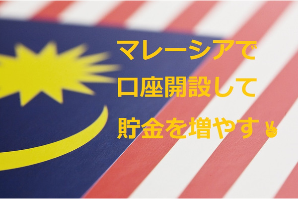 定期預金の金利が3％のマレーシアで資産運用　「口座開設」して貯金を増やす方法 画像