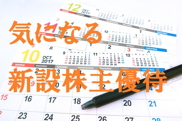 株主優待の新設（2017年10月発表）　最低購入金額12万ちょっとで「配当+優待利回り＝約4％」など、筆者おススメの4社を紹介。 画像