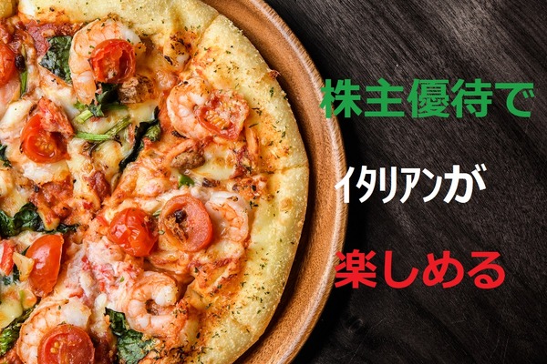 株主優待でパスタやピザ、ブッフェまで楽しめる　イタリア料理を提供している会社3選 画像