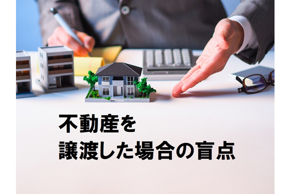 不動産を譲渡した場合の盲点　所得がなくても扶養から外れてしまうケースがあります 画像