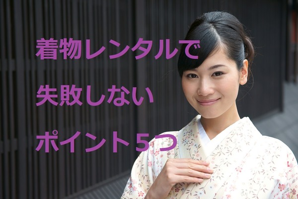 「着物レンタル」で失敗しないために注意したいチェックポイント5つ 画像