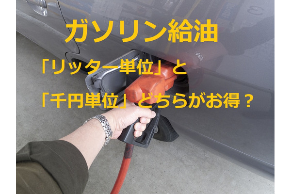 ガソリン給油「リッター単位」と「1,000円単位」どっちがお得？　「ドルコスト平均法」でお得に給油 画像