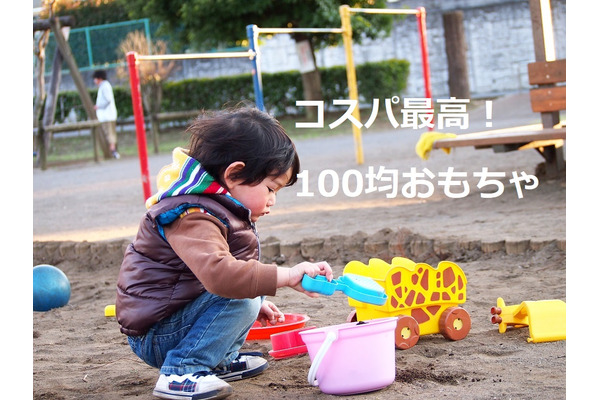 子ども大興奮の「100均コスパ最高おもちゃ」　高価なおもちゃもダイソーで十分代用できます 画像