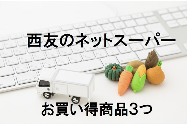 西友ネットスーパーのココがスゴイ！　筆者おすすめの「お買い得商品」ベスト3 画像