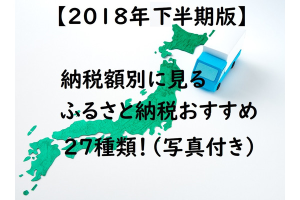 【2018年決定版】納税額別「ベスト5」でご紹介　還元率の高いおすすめのふるさと納税 画像