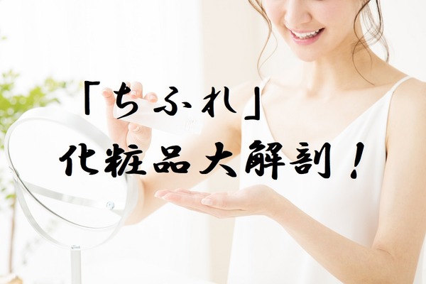 プチプラコスメ「ちふれ」を大解剖　おすすめアイテム7種類も紹介 画像