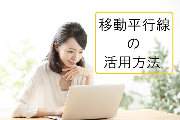 【株投資】過去からの大きな流れ（トレンド）が掴みやすい「移動平均線」を活用して売買のタイミングを掴もう 画像