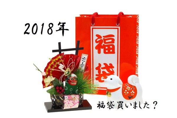 今年「福袋」買いました？　いらないものが入っていたならすぐ「メルカリ」で売ってしまおう 画像