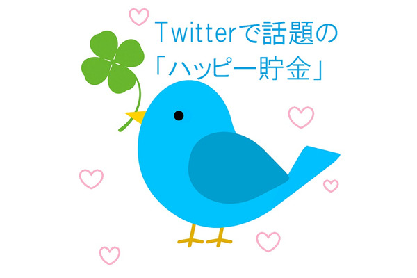 最近Twitterで話題の「ハッピー貯金」とは　応用編では長く続けられて貯金もできるコツを紹介 画像
