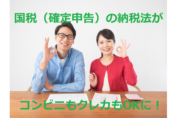 「国税の納付」はコンビニもクレカもOKに！　それぞれの特徴と注意点を解説 画像