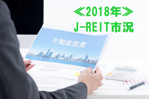 目指せ配当長者！(2)　今年のJ-REIT市況は好調の公算が高い　 画像