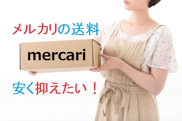 【メルカリ】「送料」を安く抑えたい　品物を送るときの上手な配送方法について 画像