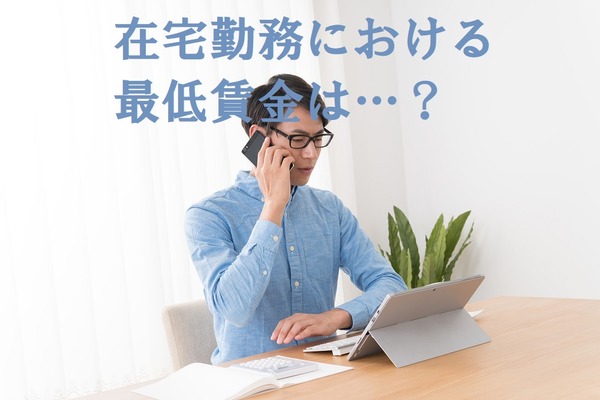 在宅勤務をする場合の「最低賃金」の適用地域は「会社の所在地？」それとも「住居地？」 画像
