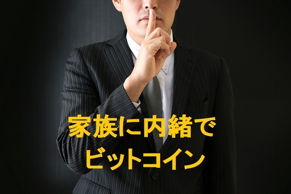 ビットコインが欲しいけど家族にはバレたくない！　そんな時にできる2つの対策とは 画像
