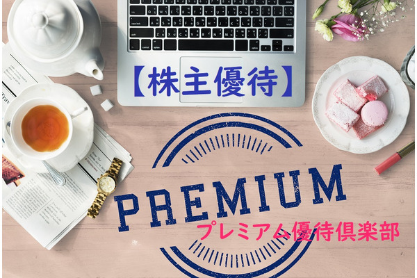 今話題の「プレミアム優待倶楽部」　「株主優待」でポイントをもらい、好きな商品と交換できる 画像