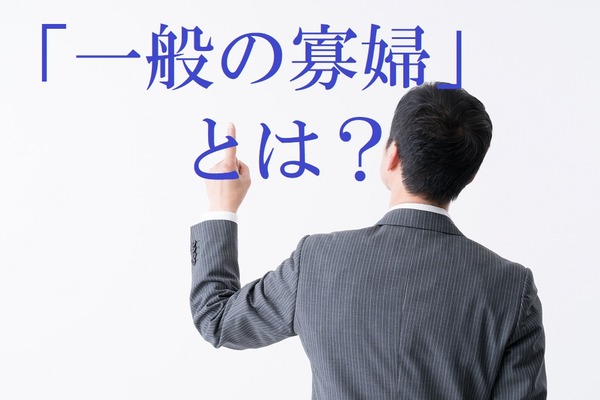 「寡婦（寡夫）控除は子どもがいないと受けられない？」　いいえ。該当すれば「所得控除27万円」の適用を受けられます。 画像