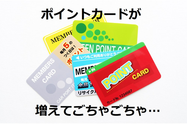 かさばる「ポイントカード」にサヨナラ　アプリ一つでまとめて管理できる「Stocard（ストカード）」が超絶便利 画像