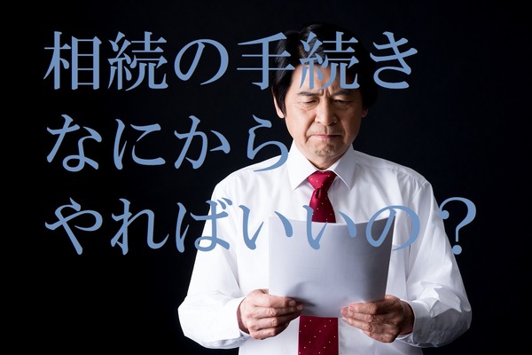 葬儀後の「相続」は手順を間違えると「争族」に。相続人の確定～名義変更までの4つの流れを説明します。 画像
