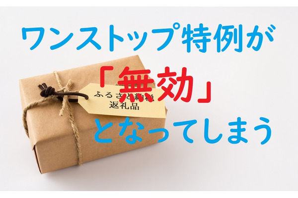 【ふるさと納税】確定申告したらワンストップ特例は無効になる。寄附金控除のやり直しに該当する人。 画像