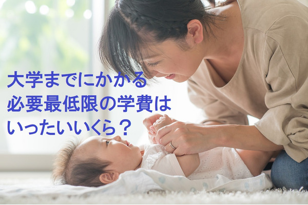 子どもにかかる必要最低限の「学費」をきちんと把握していますか？　幼稚園～大学まで詳しく計算 画像