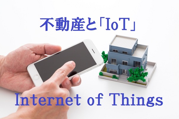 急速に接近する「不動産とIT」　「IoT物件」かどうかも人気物件の条件に 画像