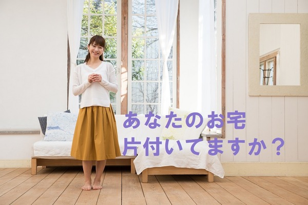 あなたの部屋、片付いてますか？　危機感を持つと人は変わる 画像