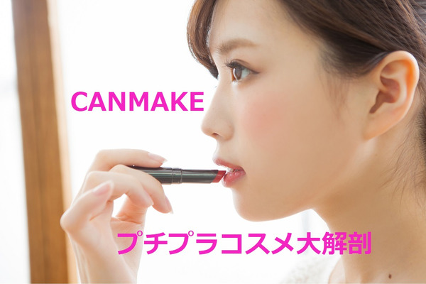 プチプラコスメ「CANMAKE」大解剖　殿堂入りと口コミで人気爆発中の商品6種（全て1000円以下） 画像