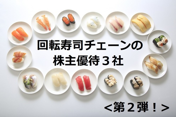 【好評につき第2弾】根強い人気の「回転寿司チェーン店」の株主優待3社 画像