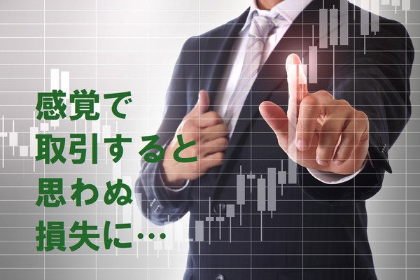 感覚で投資をすると思わぬ損失に　自分で決めた売買ルールに従って取引を行う「システムトレード」がおすすめ 画像