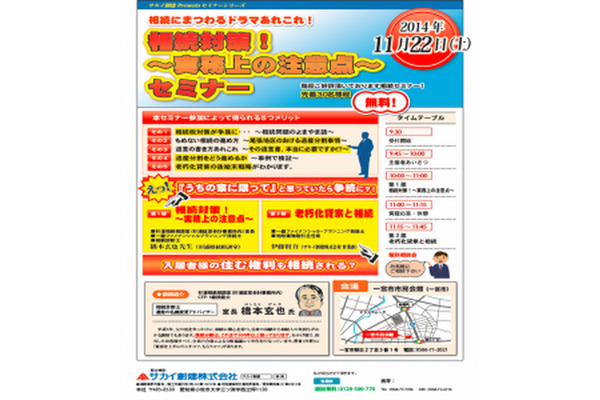 ［セミナー］相続対策！～実務上の注意点～セミナー（愛知県） 画像
