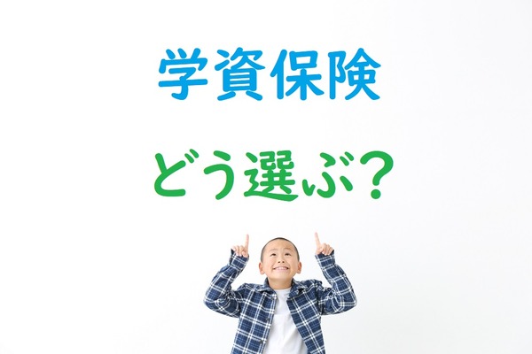 「学資保険」どう選ぶ？　大切なポイントを3つご紹介 画像