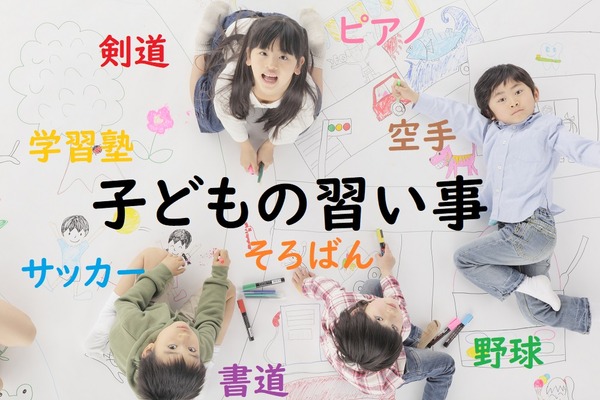 【子どもの習い事】スポーツ系、文化系、学習塾の費用はどれくらいかかるの？ 画像
