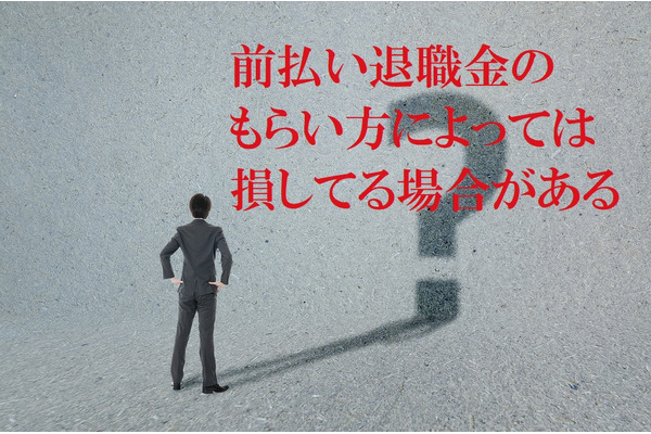 「前払い退職金」を企業型DCの掛金で受け取ると、損をする3つのケースを解説 画像