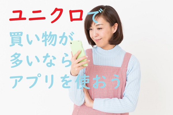 「ユニクロアプリ」で最大1000円の割引クーポンをゲットしたり、モニター募集に応募する方法 画像