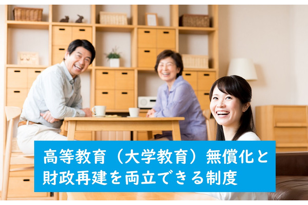 大学の授業料無償化と財政再建を両立させる制度「出世払い」　所得制限つくも対象者は拡大へ 画像