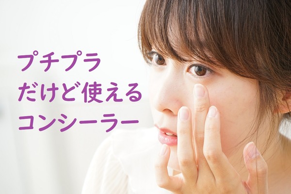 プチプラなのに使える「コンシーラー」をプロが厳選　よれにくく、厚塗りになる心配もない商品5つ 画像