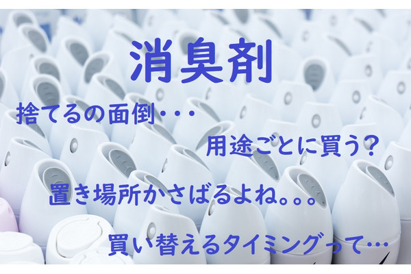 使い勝手抜群の「脱臭炭ニオイとり紙」　生活のさまざまな臭い対策に便利な使い方5つ 画像