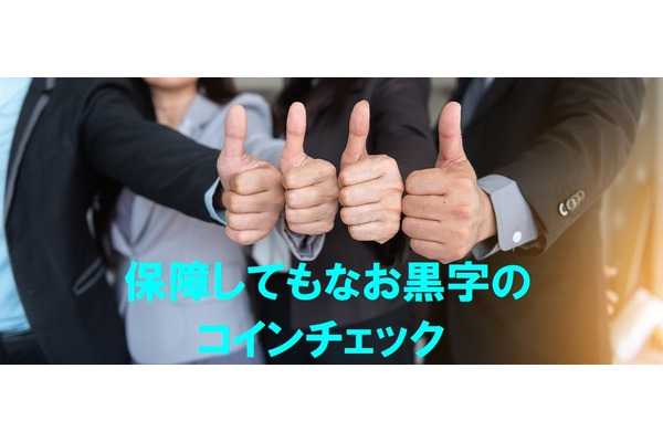 【株式投資家も注目】コインチェックが460億円も補償できた驚きの高収益決算内容 画像