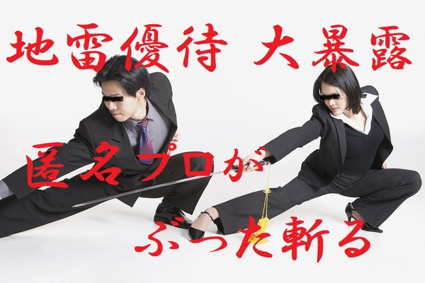 「地雷優待」を大暴露　匿名プロがぶった斬る！ 画像