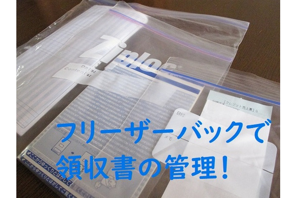 領収書の管理には「フリーザーバッグ」がおすすめ　元銀行員が「銀行封筒」の上手な活用方法も教えます 画像