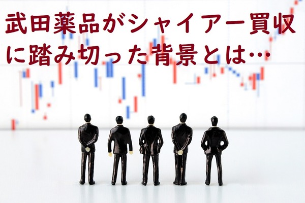 【過去最大の巨額M&A】武田薬品工業が製薬大手「シャイアー」の買収に踏み切った背景とは 画像