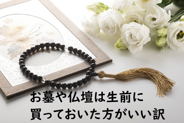 節税対策をするなら「お墓」や「仏壇」は生前に買っておいたほうがいい理由 画像